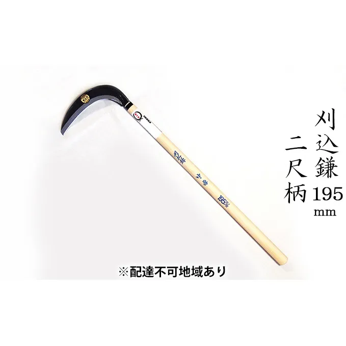 刈込鎌 195mm 菊蔵 T-2 中厚 片刃 二尺柄 雑貨 日用品 かま 