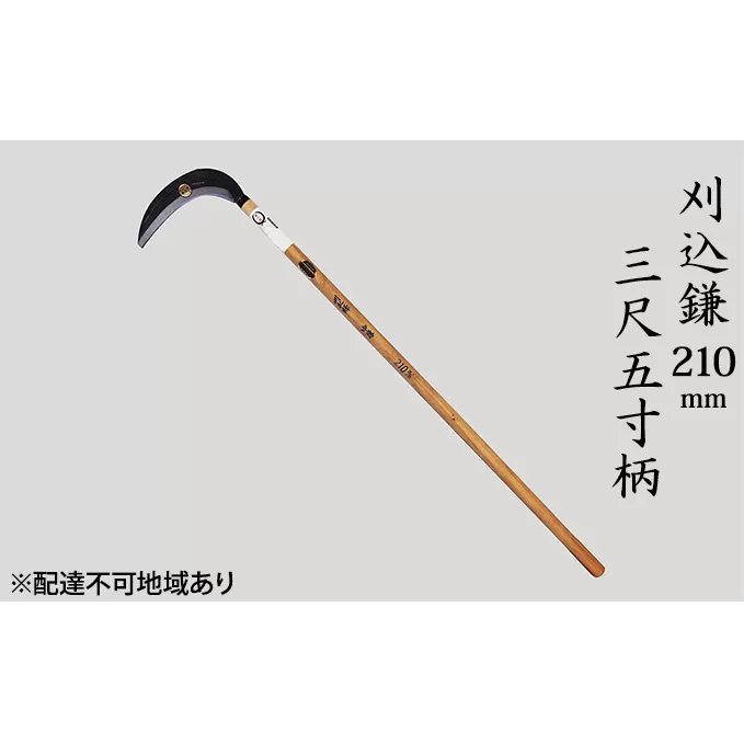 刈込鎌 210mm 菊蔵 T-1 背金付 片刃 三尺五寸柄 雑貨 日用品 工芸品 かま 