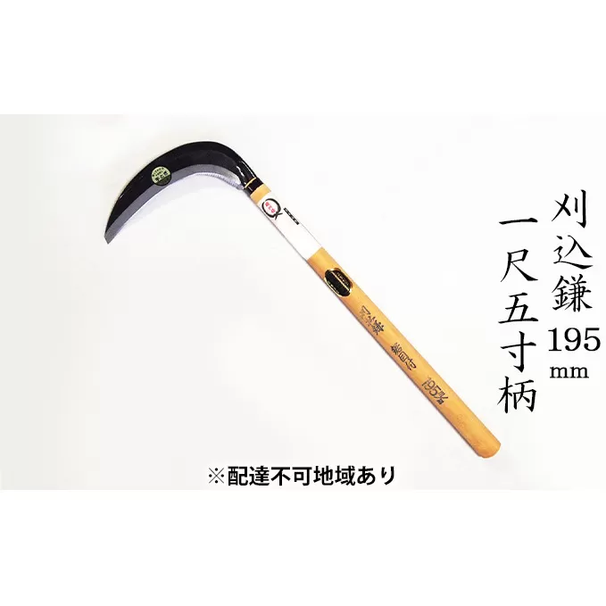 刈込鎌 195mm 菊蔵 T-3 鋸目付 片刃 一尺五寸柄 雑貨 日用品 かま 