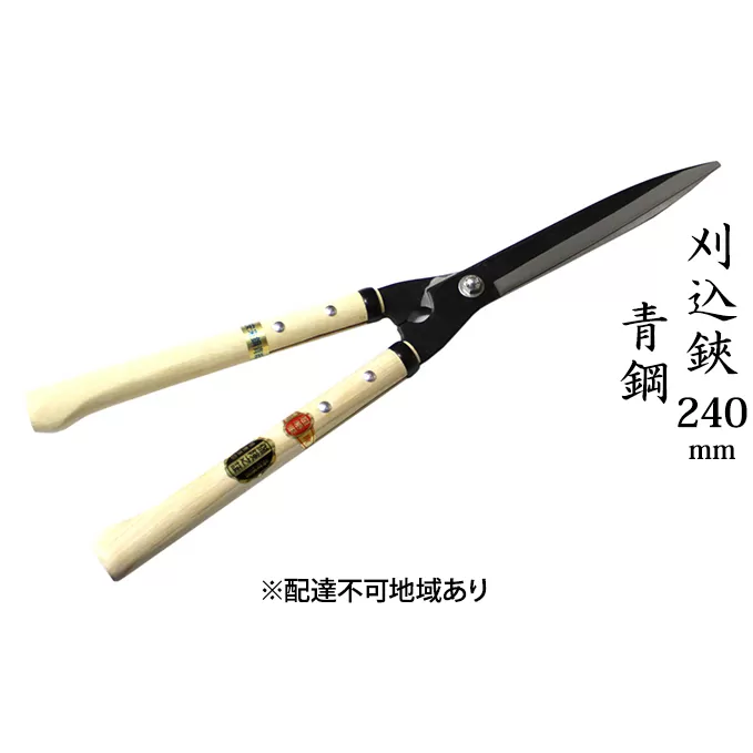 刈込鋏 240mm ニュー超特級 短柄 青鋼 裏スキ 雑貨 日用品 工芸品 ハサミ はさみ 