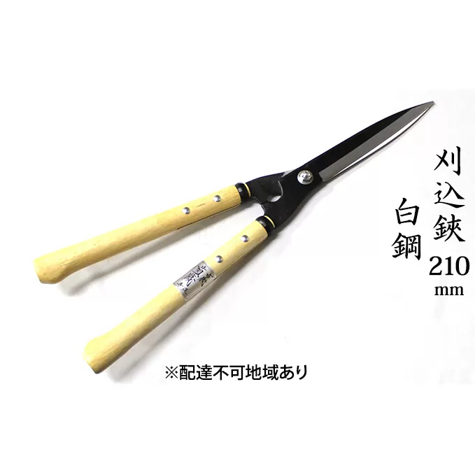 刈込鋏 210mm 菊蔵 短柄 白鋼 裏スキ 雑貨 日用品 ハサミ はさみ 