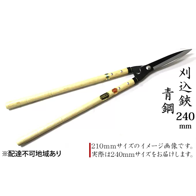 刈込鋏 240mm ニュー超特級 長柄 青鋼 裏スキ 雑貨 日用品 工芸品 ハサミ はさみ 