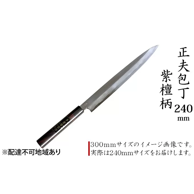 正夫包丁 240mm 紫檀柄 多層鋼雲浮 青鋼 本格手打鍛造品 キッチン用品 工芸品 手造り包丁 