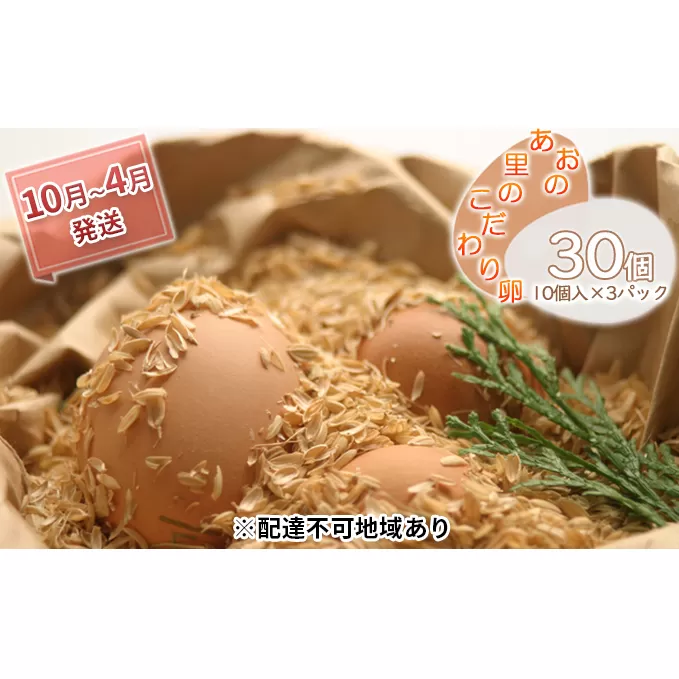卵 『あおの里のこだわり卵』10個入×3パック【10月～4月発送】