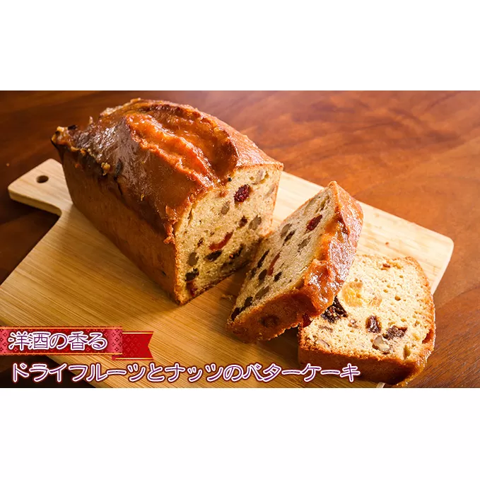 洋酒の香る ドライフルーツ と ナッツ の バターケーキ 数量限定［ スイーツ 洋菓子 焼菓子 ケーキ 常温 ］ 大人 大人のケーキ ブランデー ラム酒 焼き菓子 ギフト 