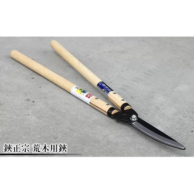 鋏正宗 荒木用鋏 園芸用品 雑貨 園芸用ハサミ 造園 園芸 剪定鋏 刈込鋏 合体 耐久性 刃元 15mm 枝切り 