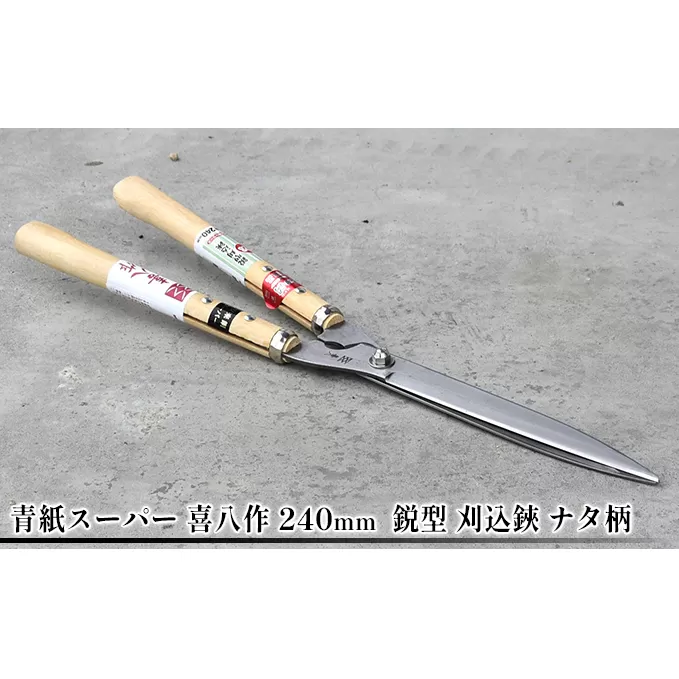 青紙スーパー 喜八作 240mm 鋭型 刈込鋏 ナタ柄 園芸用品 雑貨 園芸用ハサミ 造園 園芸 裏スキ仕上げ 自社 鍛造 焼き入れ 刃付け 長切れ 