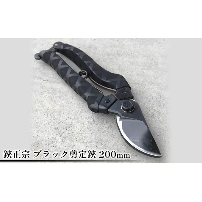 鋏正宗 ブラック剪定鋏 200mm 園芸用品 雑貨 園芸用ハサミ 造園 園芸 耐摩耗性 耐久性 切れ味 サビにくい 滑りにくい クロスゴム使用 