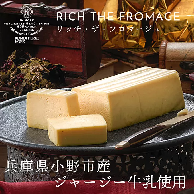  チーズケーキ リッチ・ザ・フロマージュ [ ケーキ 洋菓子 スイーツ チーズ ] お菓子 デザート パティシエ 最高 濃厚 コク ジャージー乳 テリーヌ 貴腐ワイン バター 良質 
