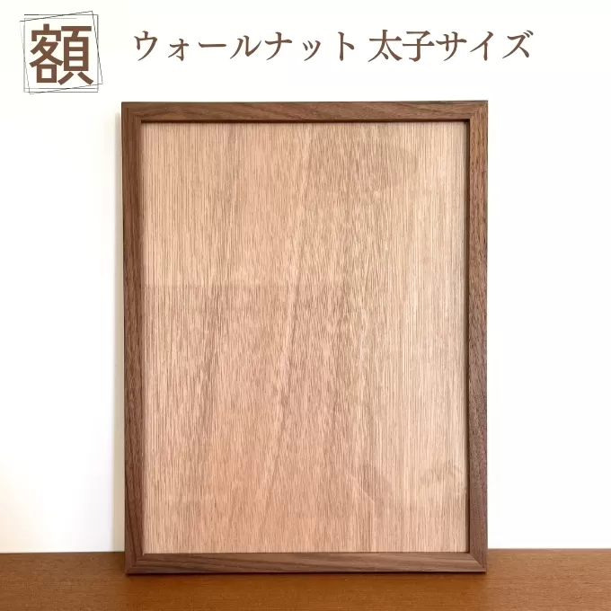 額 ウォールナット 太子サイズ インテリア 