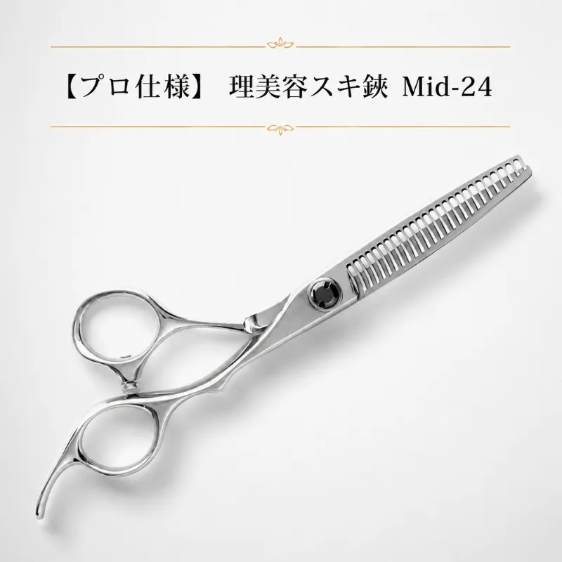【プロ仕様】　理美容スキ鋏　Mid-24 散髪 ヘアカット ハサミ