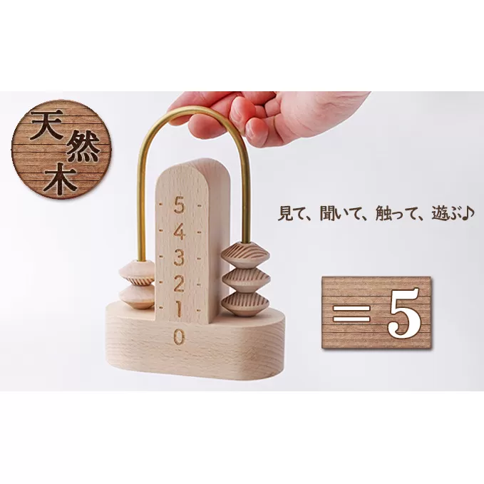 ＝5（イコールゴ）[ そろばん 算盤 知育 計算 ] 玩具 おもちゃ 見る 聞く 触る 遊ぶ 教育木具 優しい木の雰囲気 知育玩具 学び 学べる 木の玩具 木のおもちゃ 学習 遊びながら 遊びながら学べる 子供 孫 プレゼント 贈り物 