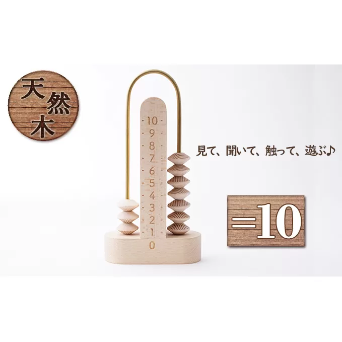 ＝10（イコールジュウ）[ そろばん 算盤 知育 計算 ] 玩具 おもちゃ 見る 聞く 触る 遊ぶ 教育木具 優しい木の雰囲気 知育玩具 学び 学べる 木の玩具 木のおもちゃ 学習 遊びながら 遊びながら学べる 子供 孫 プレゼント 贈り物 