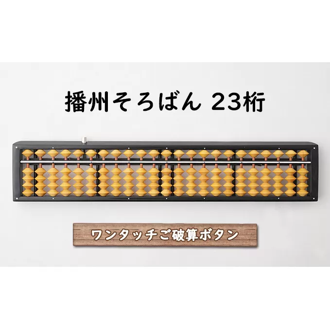 播州 そろばん ワンタッチ（柘玉）23桁 文房具 伝統 職人 手作業 ワンタッチそろばん 計算 昔ながら 学び 学ぶ 計算道具 学習 学習道具 
