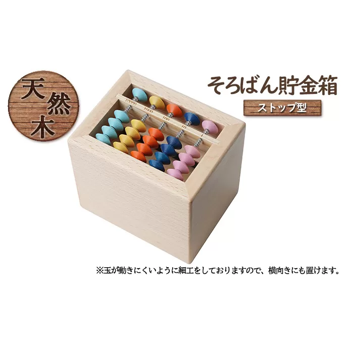 賽銭箱型そろばん貯金箱（ストップタイプ）[ そろばん 算盤 知育 計算 ] 雑貨 学び そろばん学習 学習 計算力 考える力 子供 孫 プレゼント 贈り物 学べる カラフル インテリア 子供部屋 賽銭箱型貯金箱 