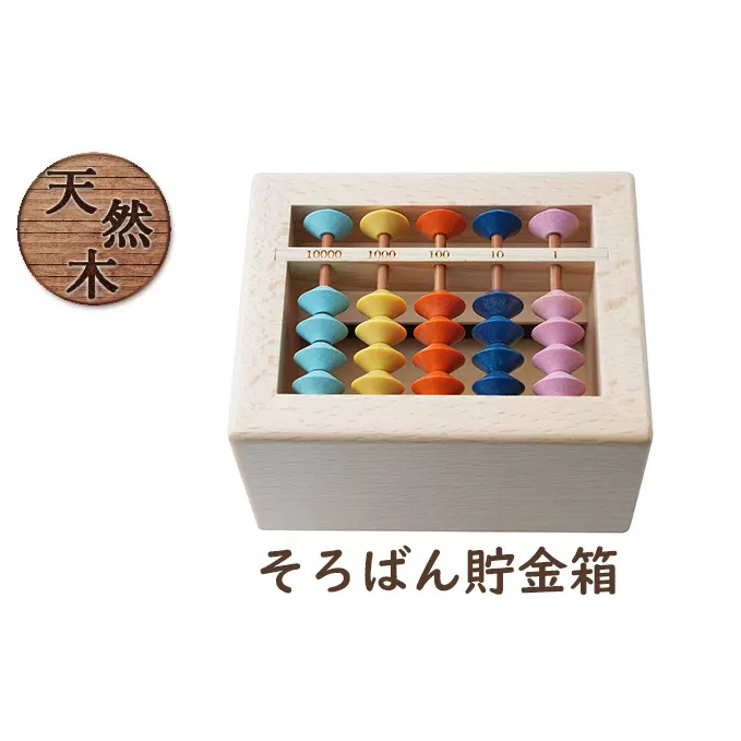 賽銭箱型そろばん貯金箱（スタンダード）[ そろばん 算盤 知育 計算 ] 雑貨 学び そろばん学習 学習 計算力 考える力 子供 孫 プレゼント 贈り物 学べる カラフル インテリア 子供部屋 賽銭箱型貯金箱 