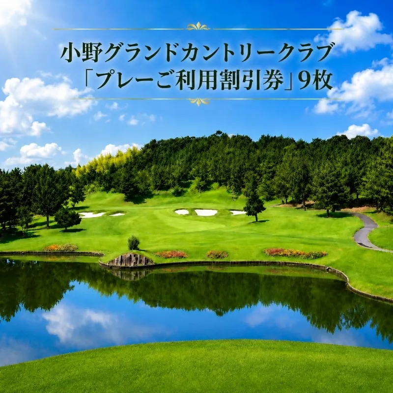 ゴルフ場 兵庫 プレーご利用 割引券 9枚 小野グランドカントリークラブ ゴルフプレー券 ゴルフプレー ゴルフ 練習 券 チケット ギフト券 利用券 旅行 兵庫県 小野市