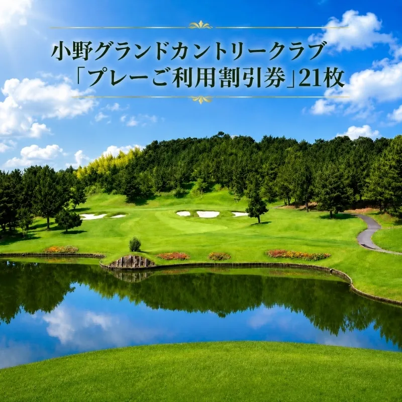 ゴルフ場 兵庫 プレーご利用 割引券 21枚 小野グランドカントリークラブ ゴルフプレー券 ゴルフプレー ゴルフ 練習 券 チケット ギフト券 利用券 旅行 兵庫県 小野市