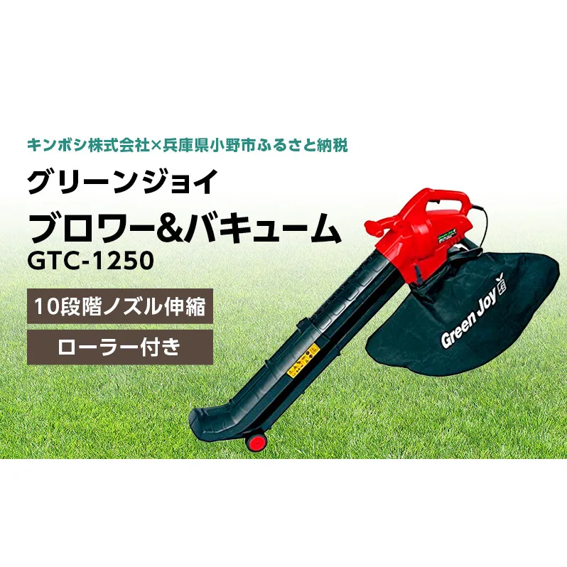 グリーンジョイ　ブロワー＆バキューム「GTC-1250」