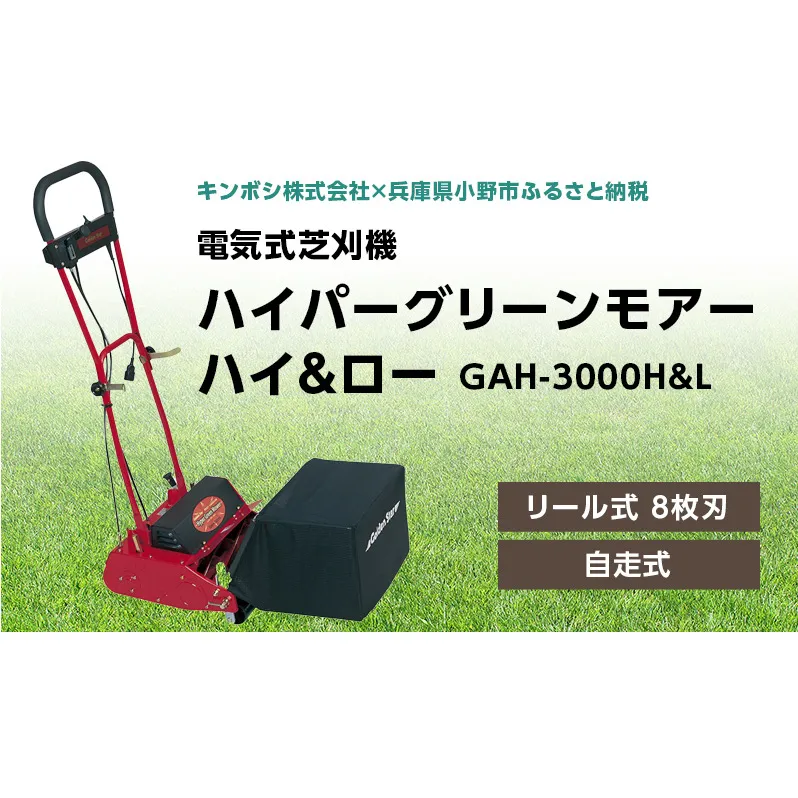 電気式 芝刈機 ハイパーグリーンモアーハイ＆ロー「GAH-3000H&L」芝刈り機