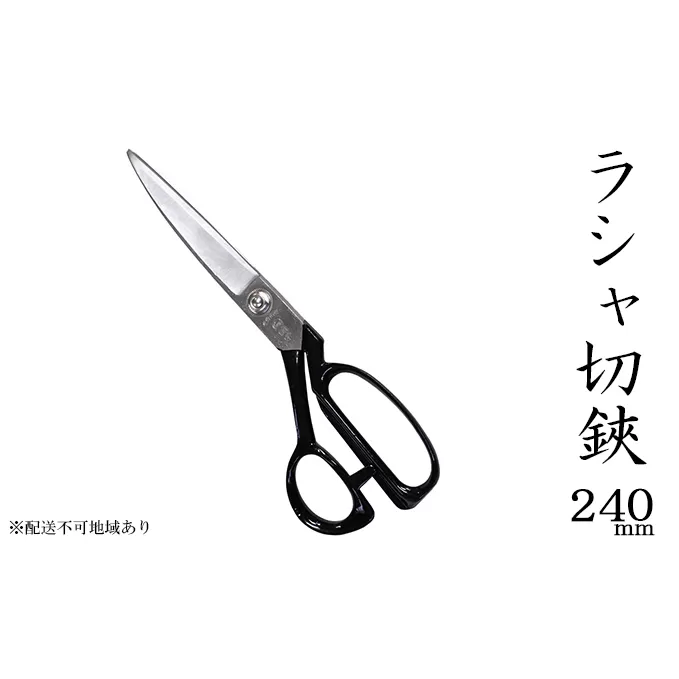 国栄 ラシャ切鋏 240mm 洋裁鋏 裁ちバサミ 民芸品 工芸品 伝統技術 裁縫 手芸 ハンドメイド 布 高品質 