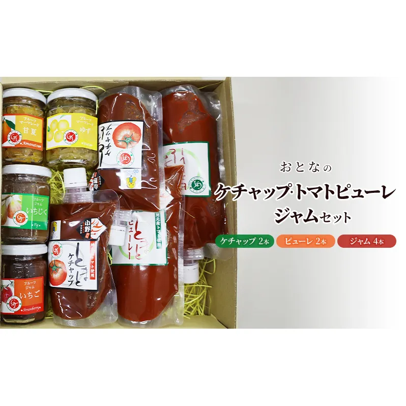 おとなのケチャップ・トマトピューレ・ジャムセット[ ケチャップ トマトピューレ ジャム 調味料 ] 加工食品 