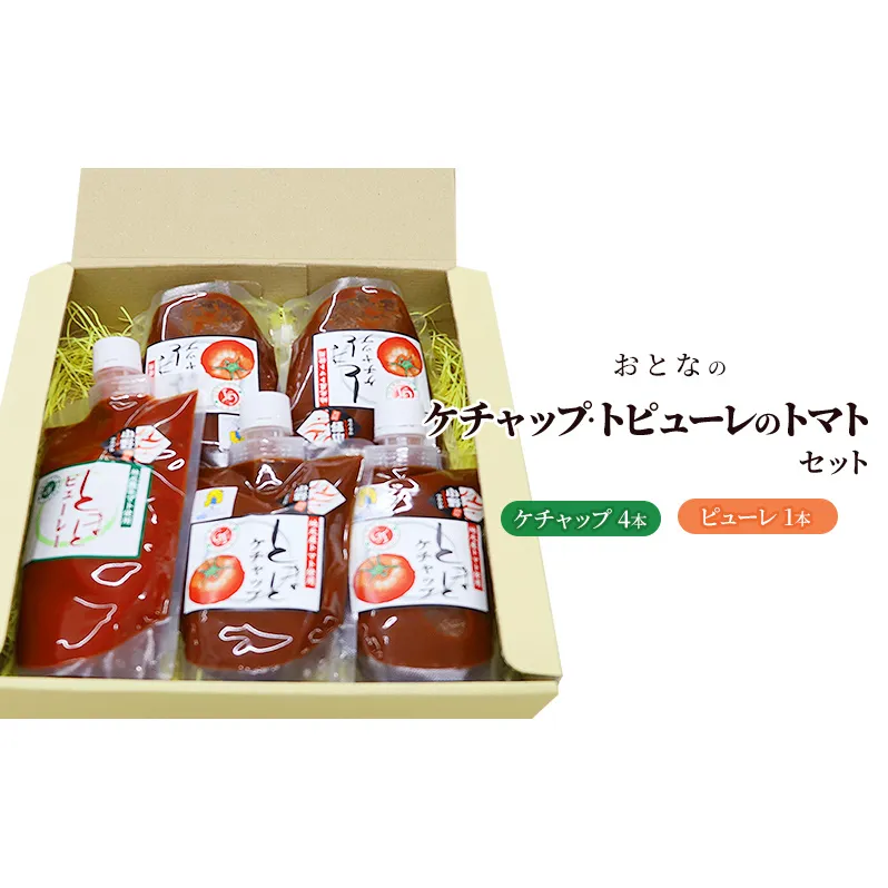 おとなのケチャップ・ピューレのトマトセット 加工食品 調味料 