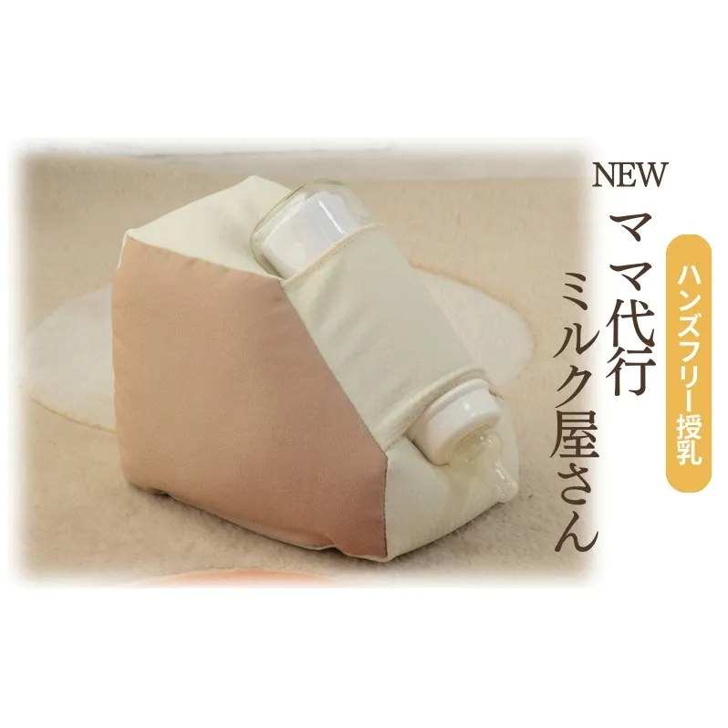 ハンズフリー授乳「 NEW ママ代行ミルク屋さん 」[ ベビー ベビー用品 子育て 便利 出産 お祝い 出産祝い プレゼント 防災 ] ベビーグッズ 