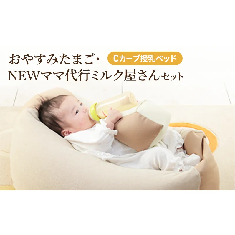 Cカーブ授乳ベッドおやすみたまご・NEWママ代行ミルク屋さんセット[ ベビー ベビー用品 子育て 便利 出産 お祝い 出産祝い プレゼント 防災 ] 
