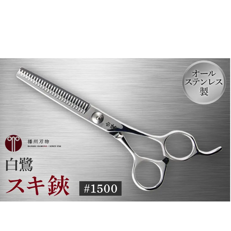 白鷺　#1500　スキ鋏 散髪 髪切りハサミ すきばさみ 