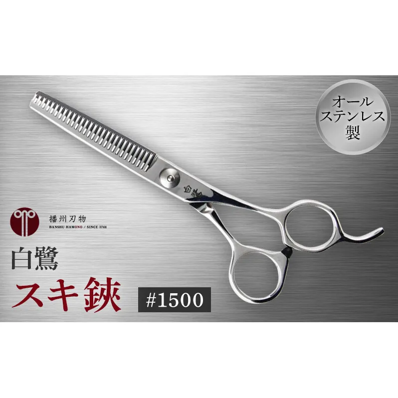 白鷺　#1500　スキ鋏 散髪 髪切りハサミ すきばさみ 
