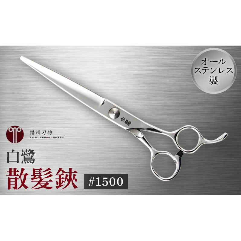白鷺　#1500　散髪鋏 髪切りハサミ