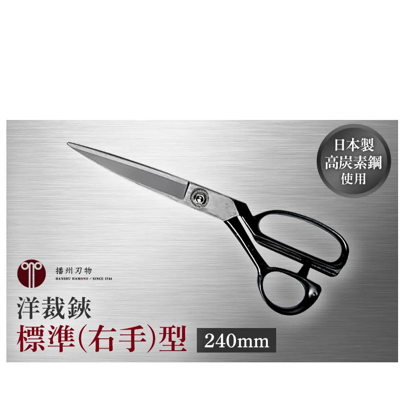 洋裁鋏　標準(右手)型　240mm 裁ちばさみ 