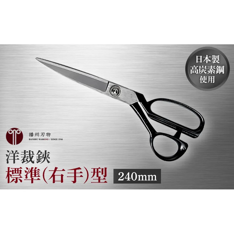 洋裁鋏　標準(右手)型　240mm 裁ちばさみ 
