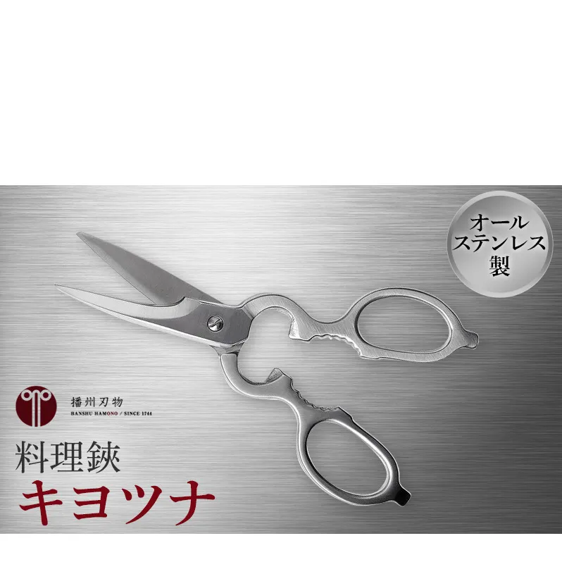 料理鋏　キヨツナ　シェフキッチン ハサミ はさみ 栓抜き 