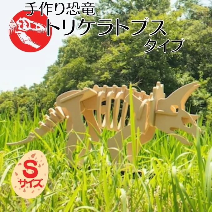 手作り恐竜 トリケラトプス タイプ Sサイズ[ 恐竜 パズル 知育 キッズ 子供 おもちゃ 玩具 ] 立体パズル 組み立て 恐竜のほねほねパズル 工具不要 安全を考えて作られた 手作りの恐竜 
