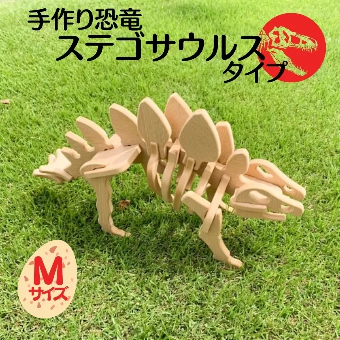 手作り恐竜 ステゴサウルス タイプ Mサイズ[ 恐竜 パズル 知育 キッズ 子供 おもちゃ 玩具 ] 立体パズル 組み立て 恐竜のほねほねパズル 工具不要 安全を考えて作られた 手作りの恐竜 