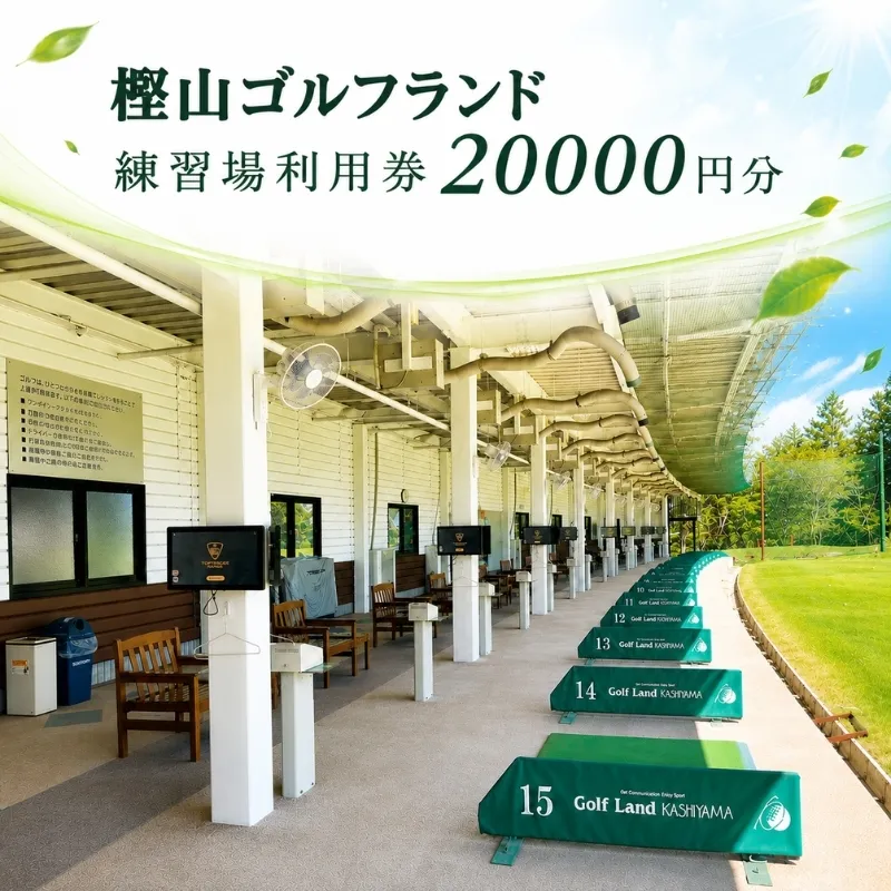 樫山ゴルフランド 練習場 利用券 20,000円分[ ゴルフ 打ちっぱなし ] チケット 自然 天然芝 ゴルフ練習場 打席 トップトレーサー レンジ 軌跡 飛距離 計測 練習モード 仮想体験