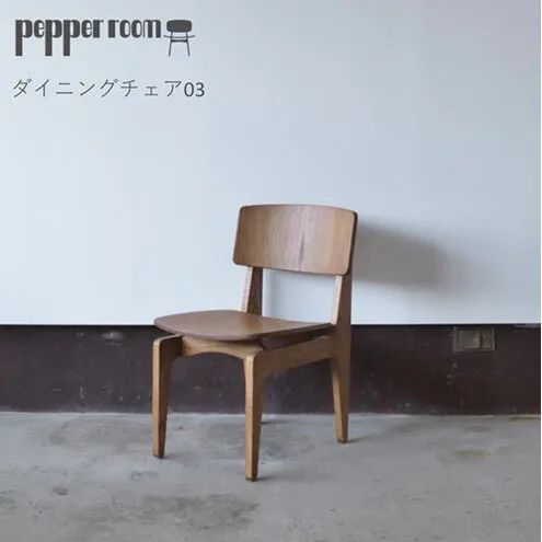 ダイニングチェア 03 インテリア 滑らか かわいい 背もたれ フィット オカモトカグ デザイン オリジナル
