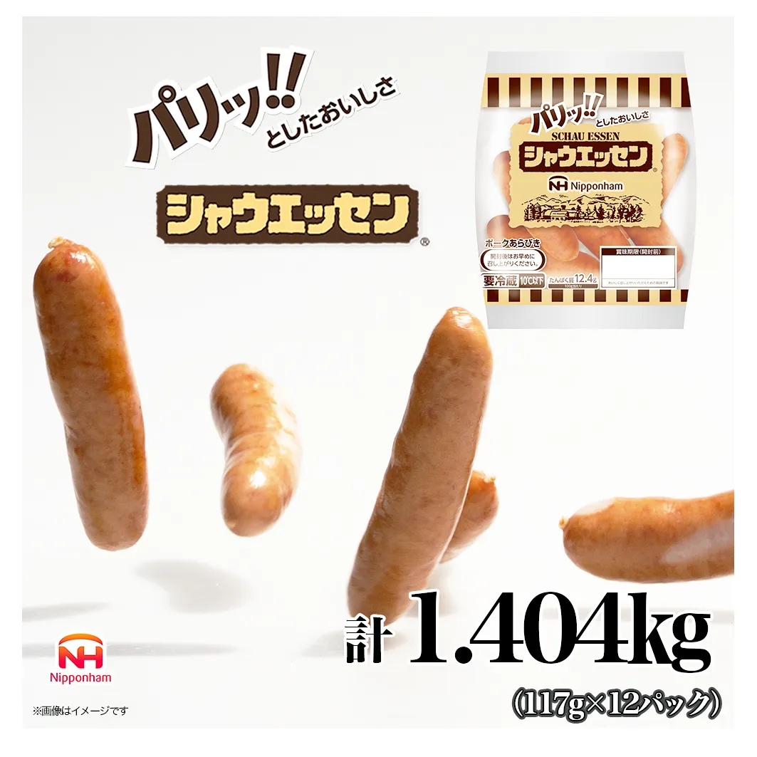 シャウエッセン 1袋(標準5本入)×12パック 計1.404kg 日本ハム 工場直送 ウインナー 朝食 昼食 夕食 お弁当 小分け 使い切り ふるさと納税