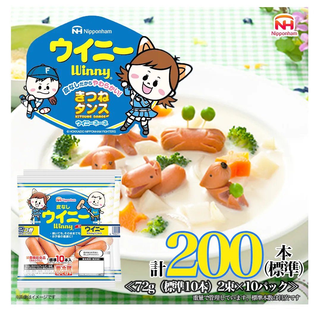 皮なしウイニー 72g×2(標準20本)×10個 計200本(標準) 日本ハム 工場直送 ウイニー ウインナー ソーセージ 朝食 お弁当 カルシウム入 栄養機能食品 小分け 使い切り ふるさと納税