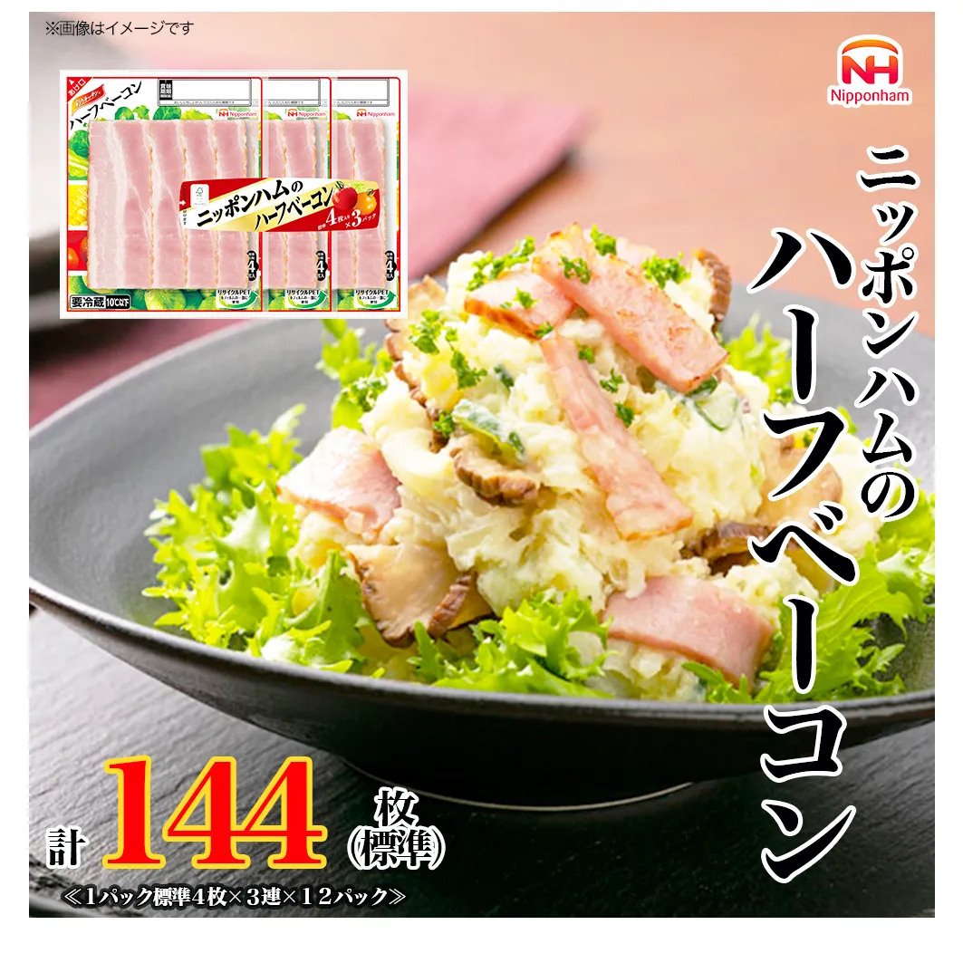  ニッポンハム のハーフベーコン 標準4枚入×3連×12個 計144枚(標準) 日本ハム 工場直送 ベーコン 朝食 昼食 夕食 サラダ 豚ばら肉 使い切り 彩りキッチン ふるさと納税