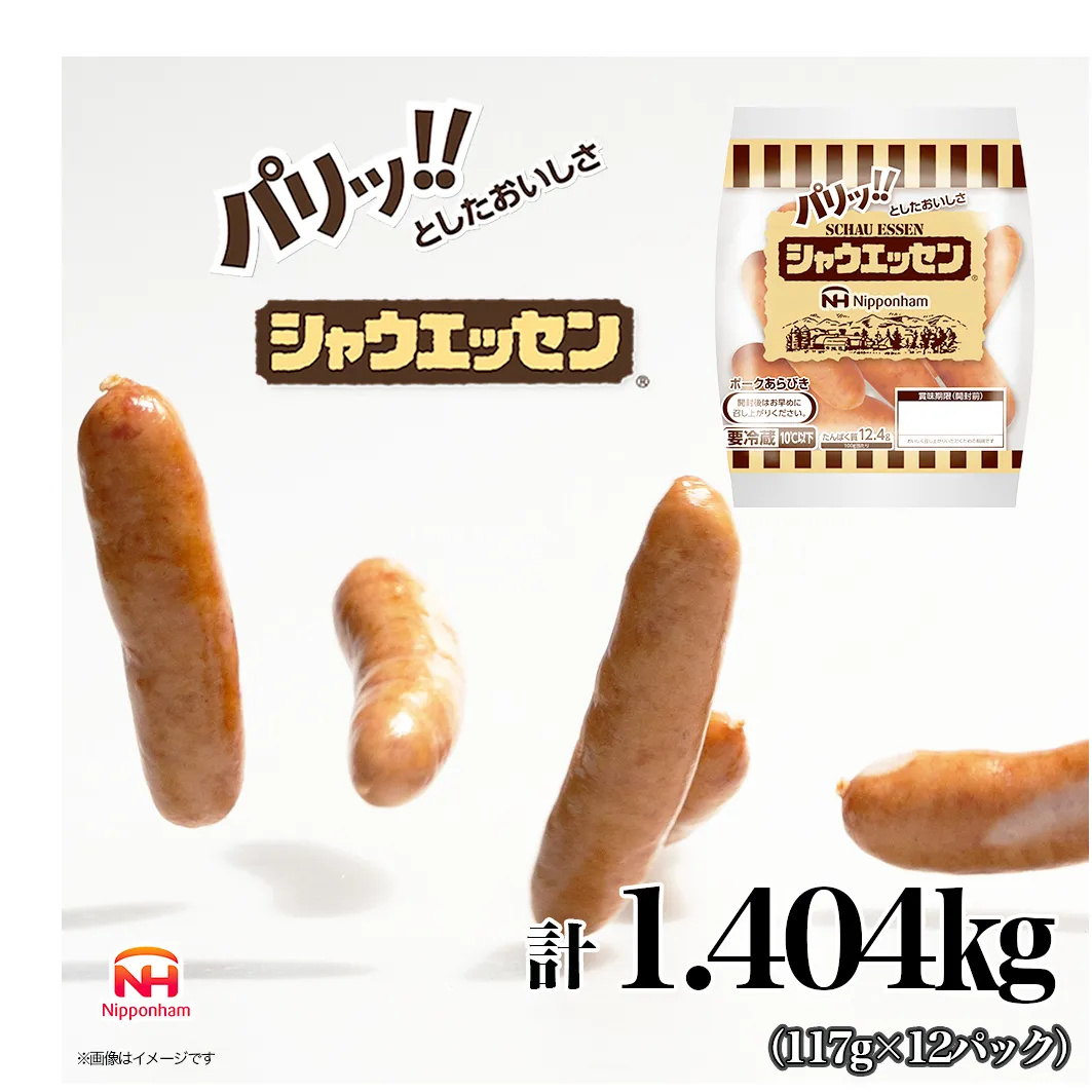 定期便 シャウエッセン 1袋(標準5本入)×12パック 計1.404kg【3か月お届け】 日本ハム 工場直送 ウインナー 朝食 昼食 夕食 お弁当 小分け 使い切り ふるさと納税
