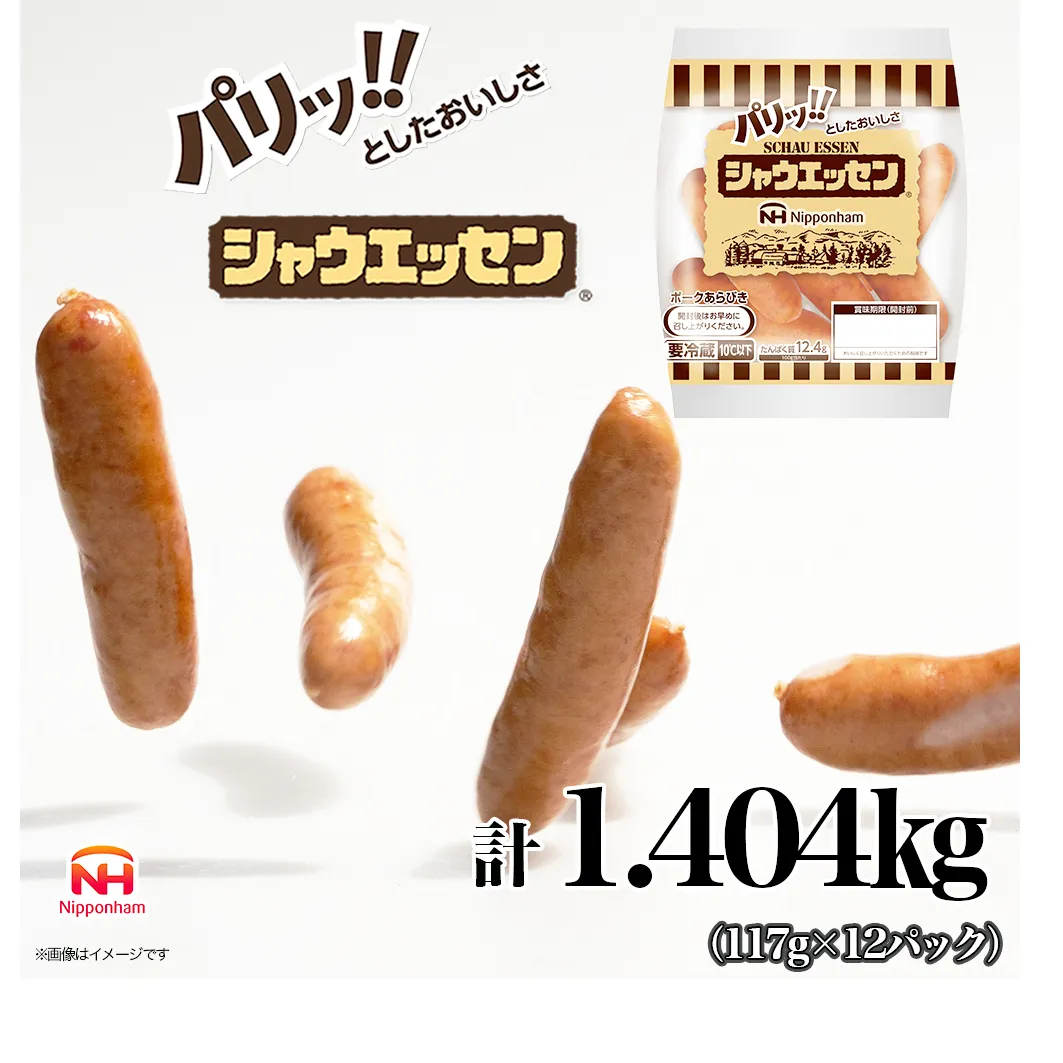 定期便 シャウエッセン 1袋(標準5本入)×12パック 計1.404kg【6か月お届け】 日本ハム 工場直送 ウインナー 朝食 昼食 夕食 お弁当 小分け 使い切り ふるさと納税