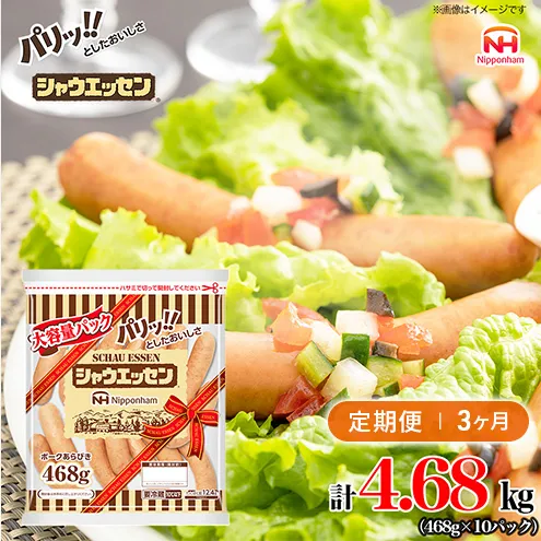 定期便 シャウエッセン 大袋468g×10袋 計4.68kg【3か月お届け】 日本ハム 工場直送 ウインナー 朝食 昼食 夕食 お弁当 小分け 使い切り ふるさと納税