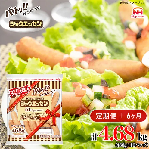 定期便 シャウエッセン 大袋468g×10袋 計4.68kg【6か月お届け】 日本ハム 工場直送 ウインナー 朝食 昼食 夕食 お弁当 小分け 使い切り ふるさと納税