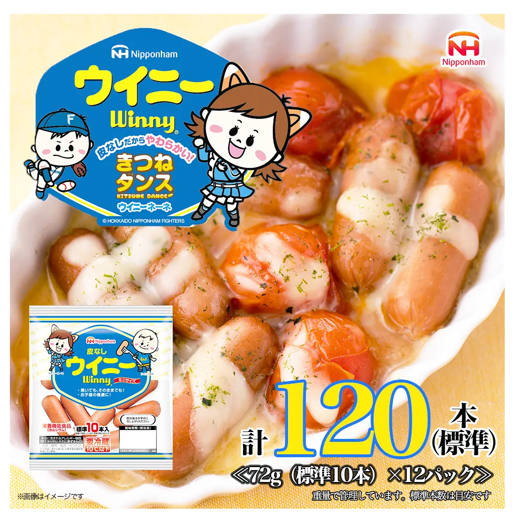  定期便 皮なしウイニー 1袋(標準10本入)×12袋 計120本(標準)【6か月お届け】 日本ハム 工場直送 ウイニー ウインナー ソーセージ 朝食 お弁当 カルシウム入 栄養機能食品 小分け 使い切り ふるさと納税