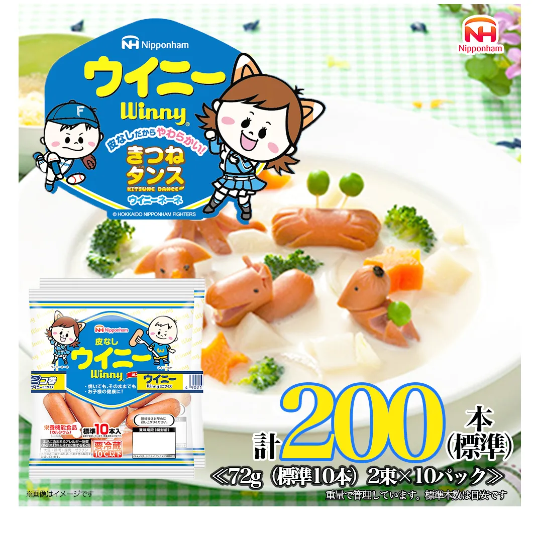 定期便 皮なしウイニー 72g×2(標準20本)×10個 計200本(標準)【6か月お届け】 日本ハム 工場直送 ウイニー ウインナー ソーセージ 朝食 お弁当 カルシウム入 栄養機能食品 小分け 使い切り ふるさと納税