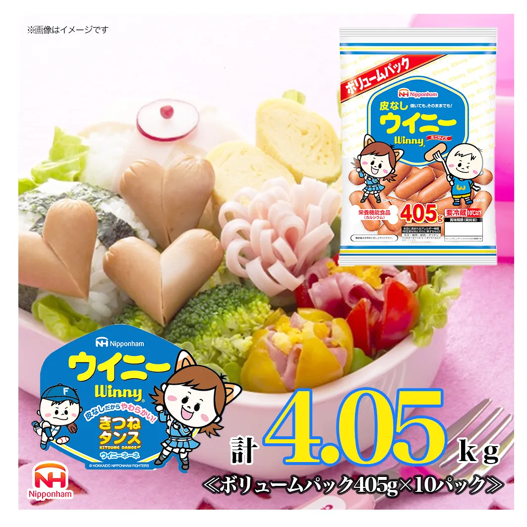 定期便 皮なしウイニー 大袋405g×10袋 計4.05kg【3か月お届け】 日本ハム 工場直送 ウイニー ウインナー ソーセージ 朝食 お弁当 カルシウム入 栄養機能食品 小分け 使い切り ふるさと納税