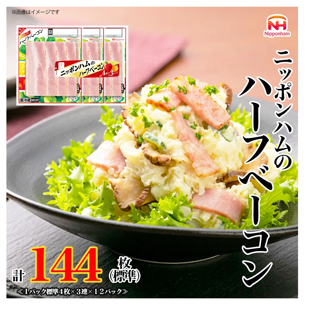 定期便 ニッポンハム のハーフベーコン 標準4枚入×3連×12個 計144枚(標準)【3か月お届け】 日本ハム 工場直送 ベーコン 朝食 昼食 夕食 サラダ 豚ばら肉 使い切り 彩りキッチン ふるさと納税
